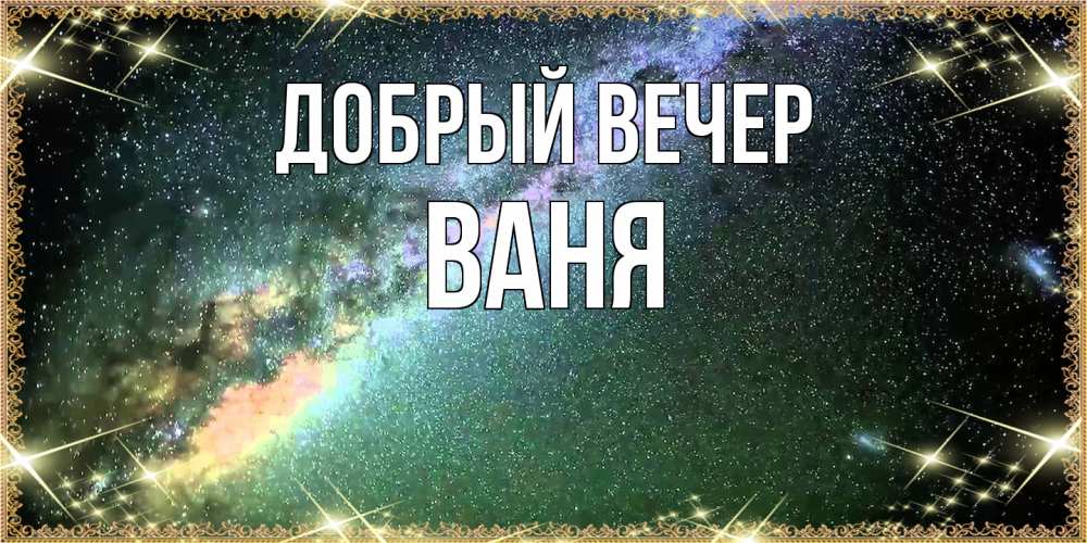 Открытка  с именем. ваня, Добрый вечер  