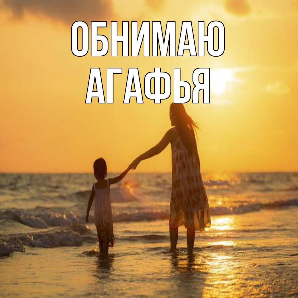 Открытка  с именем. Агафья, Обнимаю  