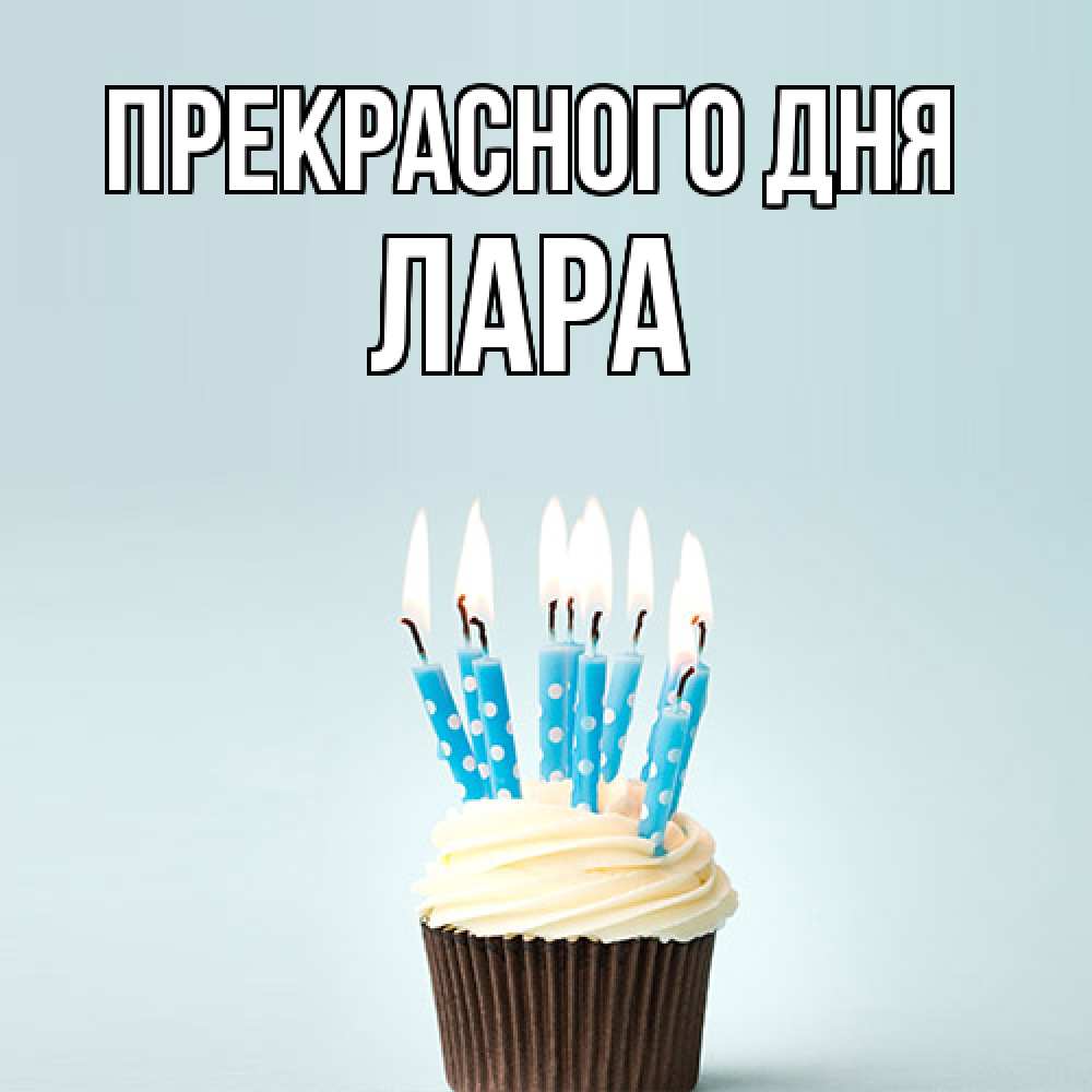 Открытка  с именем. Лара, Прекрасного дня  