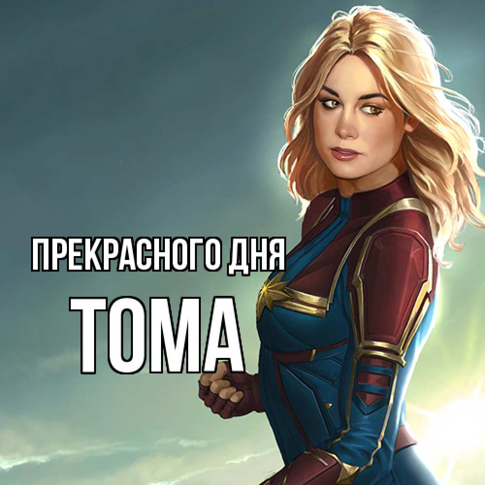 Открытка  с именем. Тома, Прекрасного дня  