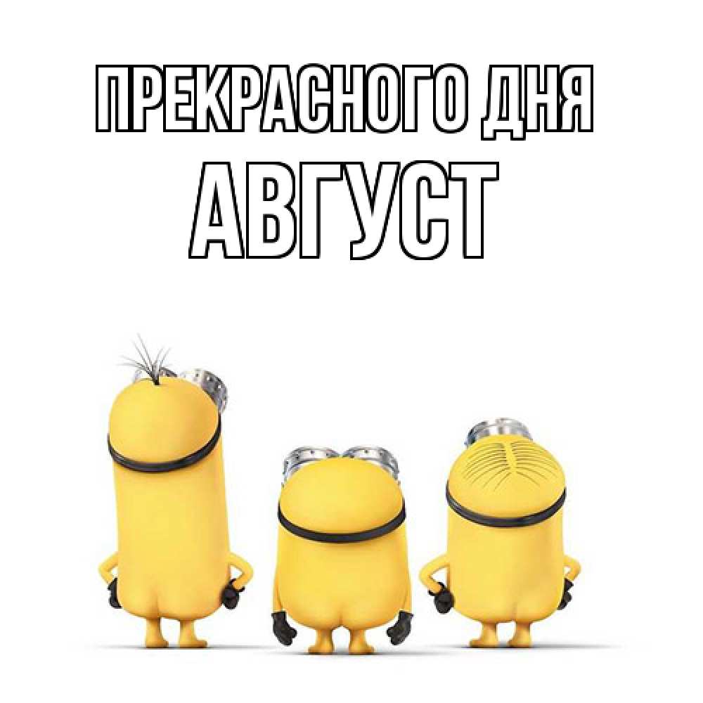 Открытка  с именем. Август, Прекрасного дня  