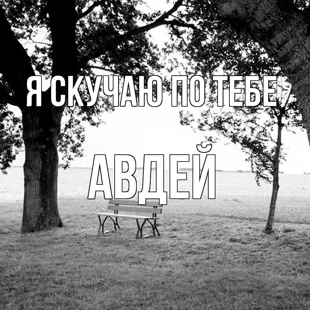 Открытка  с именем. Авдей, Я скучаю по тебе  