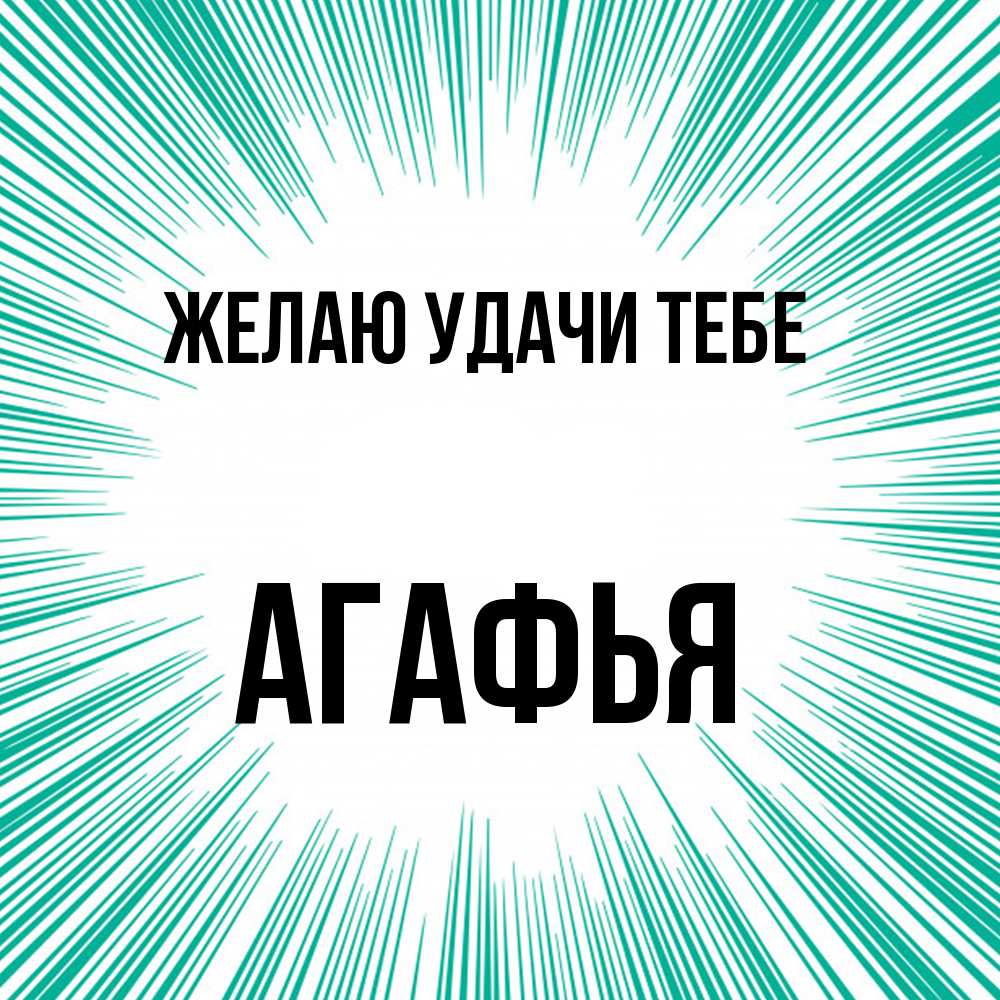 Открытка  с именем. Агафья, Желаю удачи тебе  