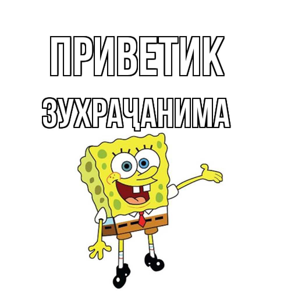 Открытка  с именем. Зухраҷанима, приветик  