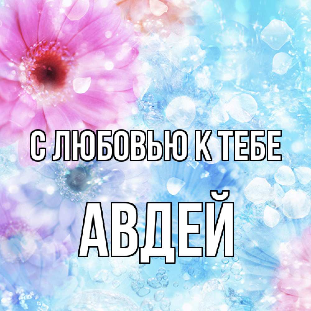 Открытка  с именем. Авдей, С любовью к тебе  