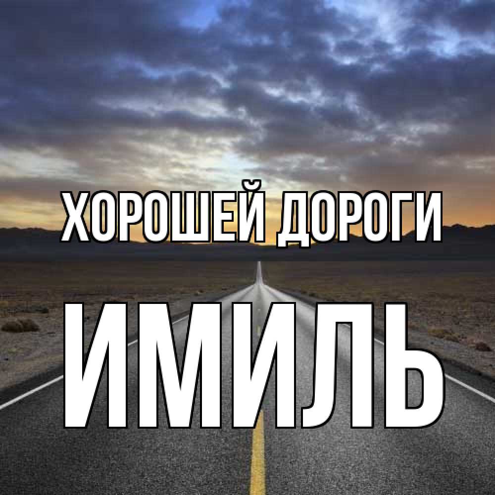 Открытка  с именем. Имиль, Хорошей дороги  