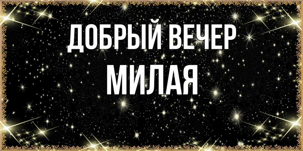 Открытка  с именем. Милая, Добрый вечер  