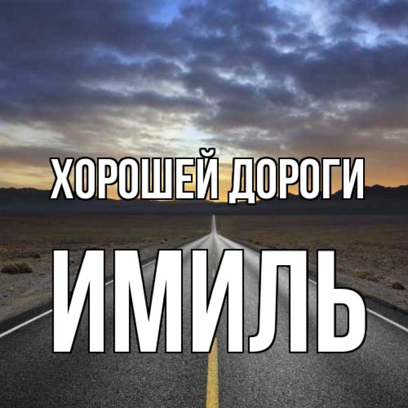 Картинка Хорошей дороги, Имиль