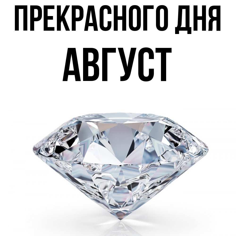 Открытка  с именем. Август, Прекрасного дня  