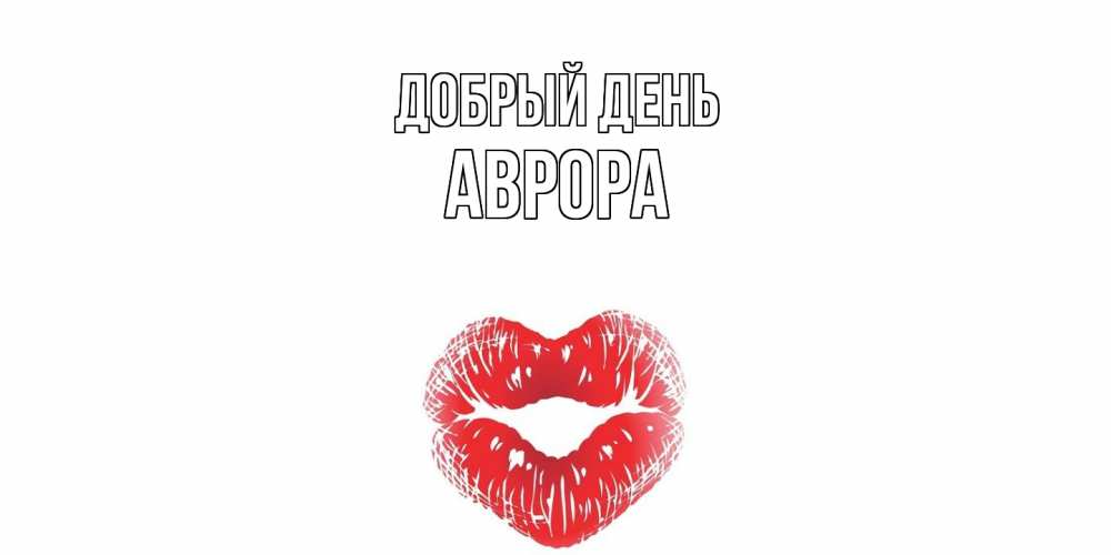 Открытка  с именем. Аврора, Добрый день  
