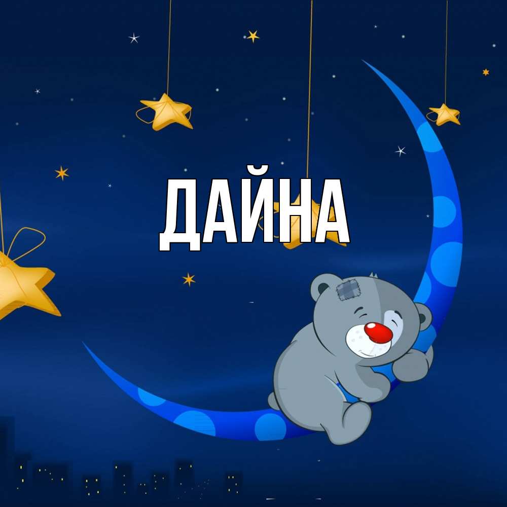 Открытка  с именем. Дайна, Главная  