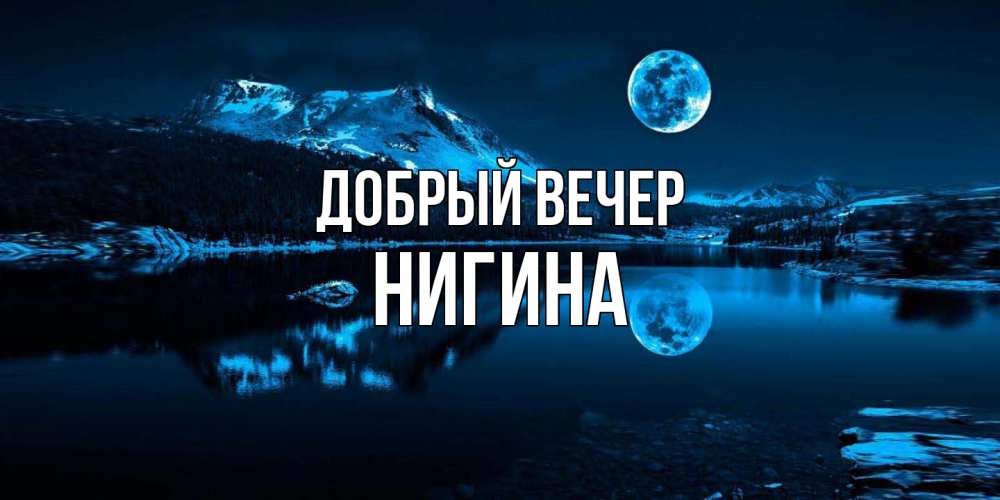 Открытка  с именем. Нигина, Добрый вечер  