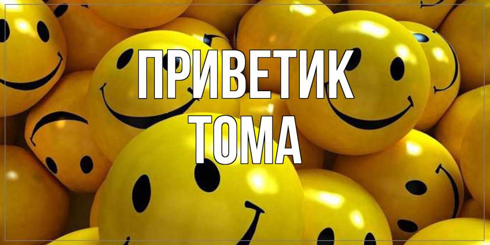 Открытка  с именем. Тома, приветик  