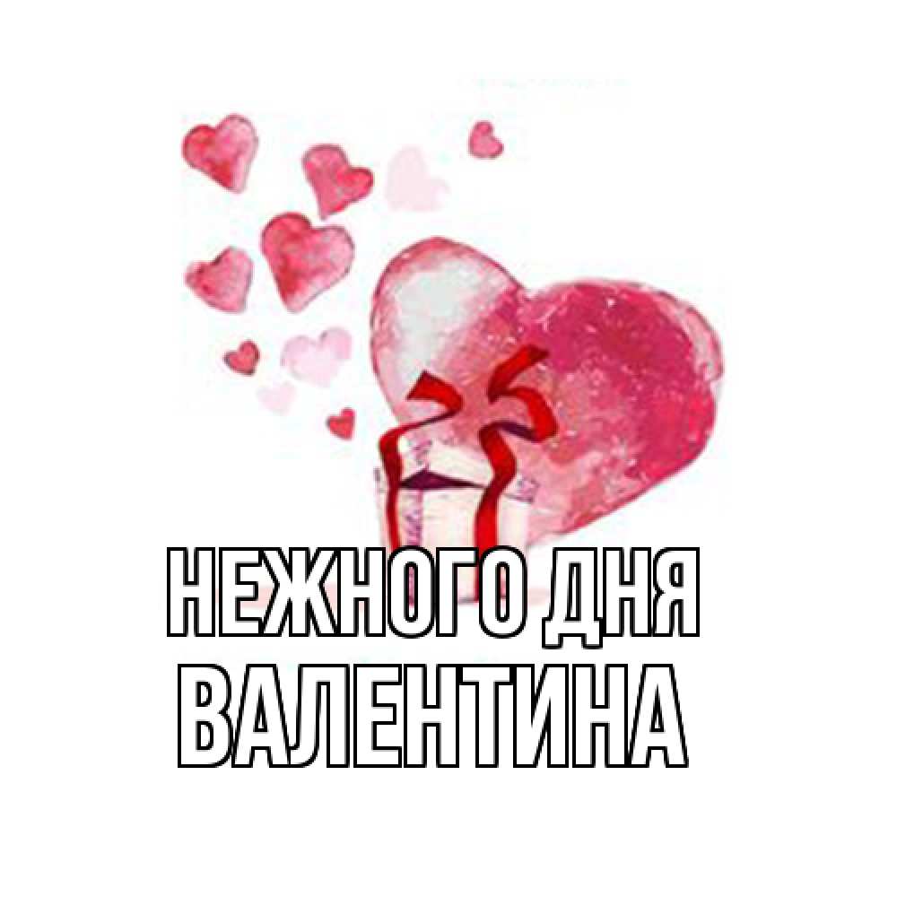 Открытка  с именем. валентина, Нежного дня  