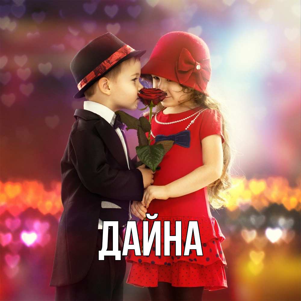 Открытка  с именем. Дайна, Главная  