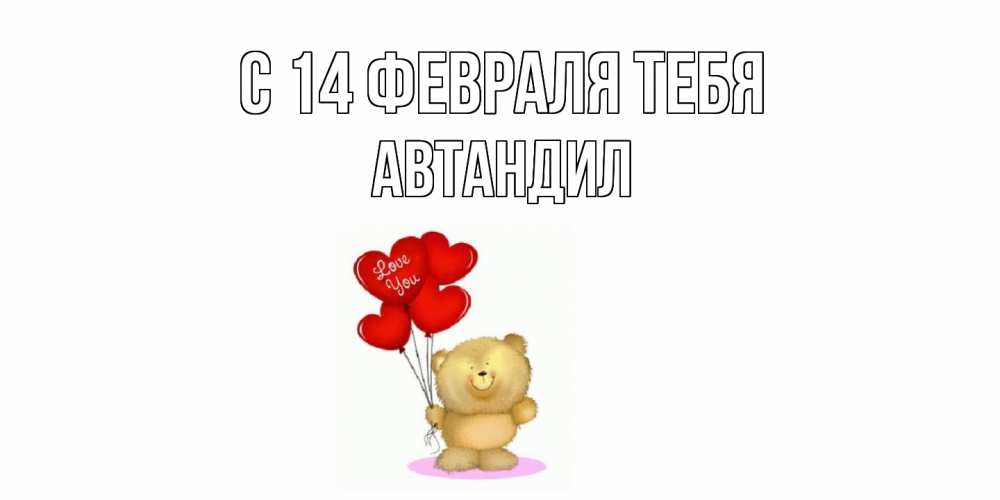 Открытка  с именем. Автандил, С 14 февраля тебя  