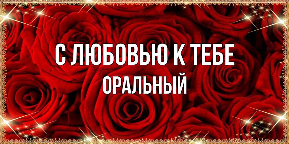 Открытка  с именем. ОРАЛЬНЫЙ, С любовью к тебе  