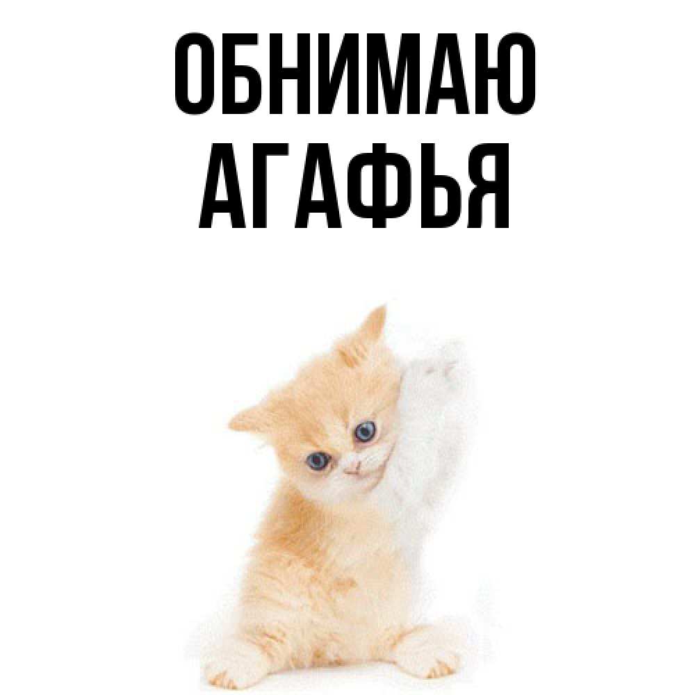 Открытка  с именем. Агафья, Обнимаю  