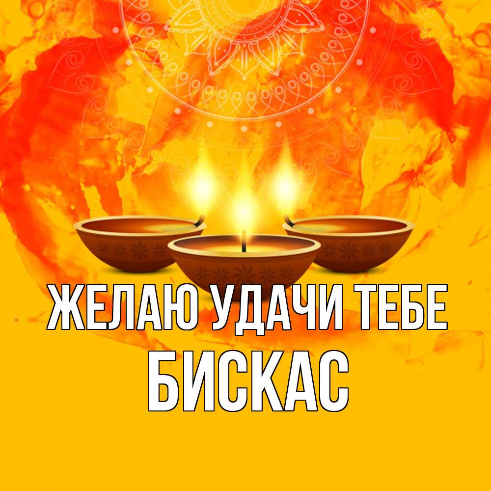 Открытка  с именем. Бискас, Желаю удачи тебе  
