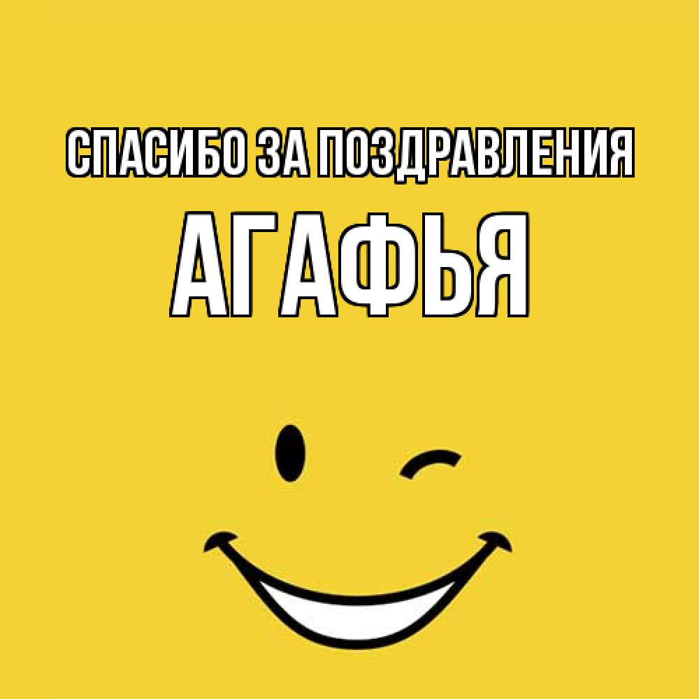 Открытка  с именем. Агафья, Спасибо за поздравления  