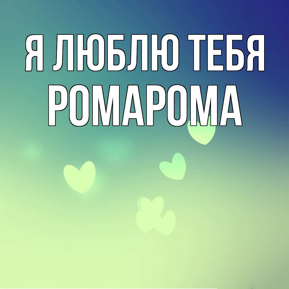 Открытка  с именем. РомаРома, Я люблю тебя  