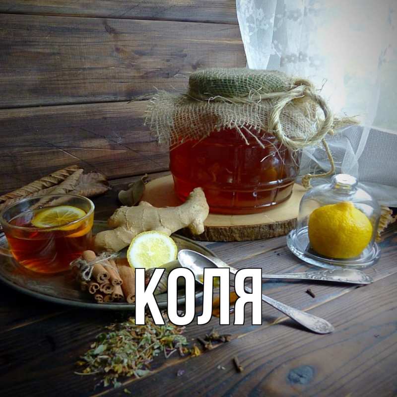 Картинка  с именем , коля