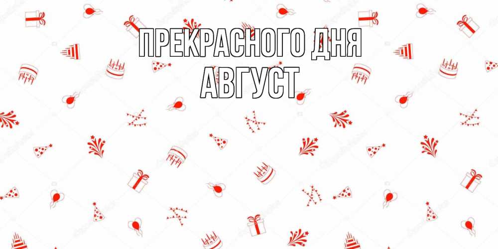 Открытка  с именем. Август, Прекрасного дня  