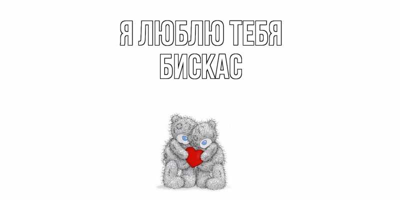 Картинка Я люблю тебя, Бискас