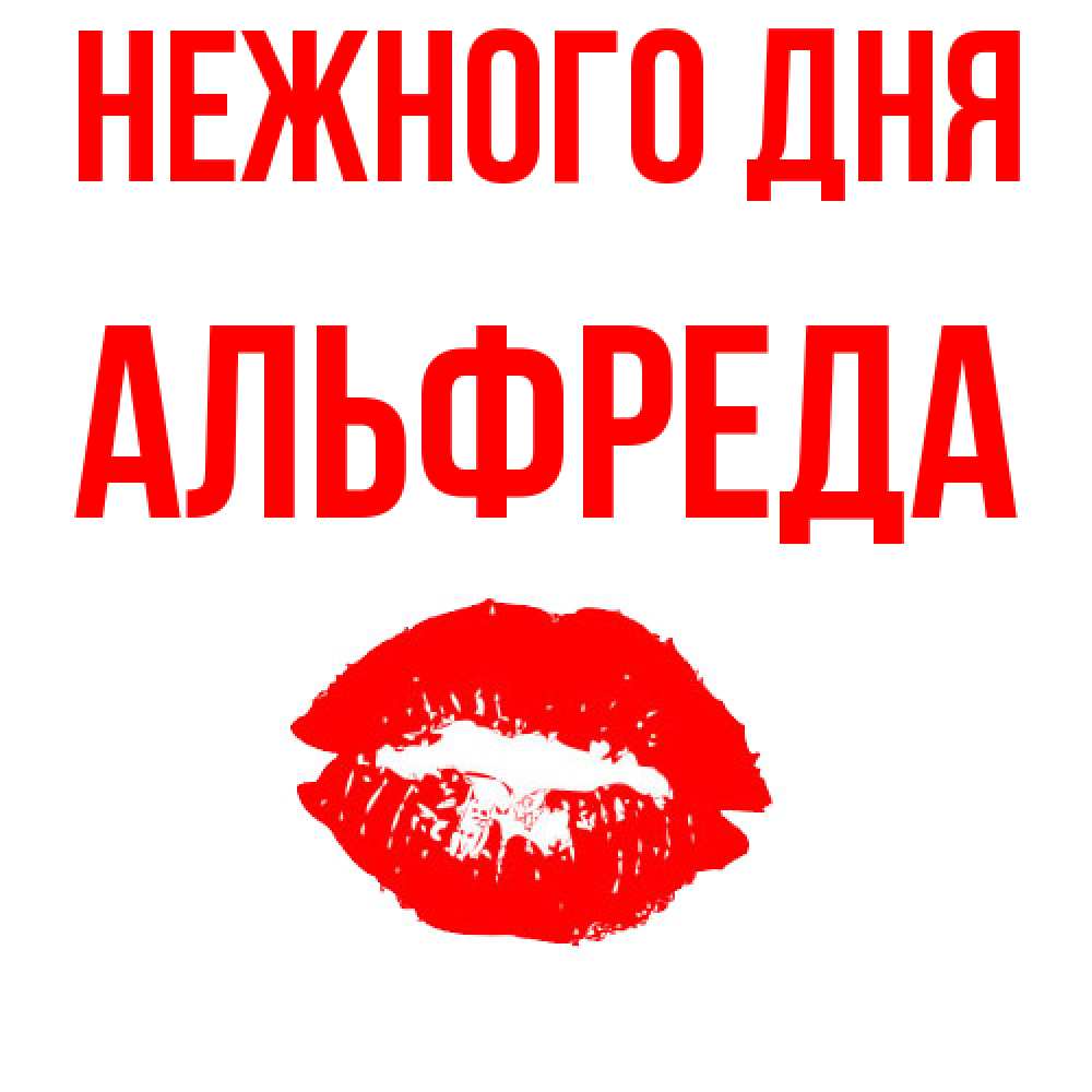 Открытка  с именем. Альфреда, Нежного дня  