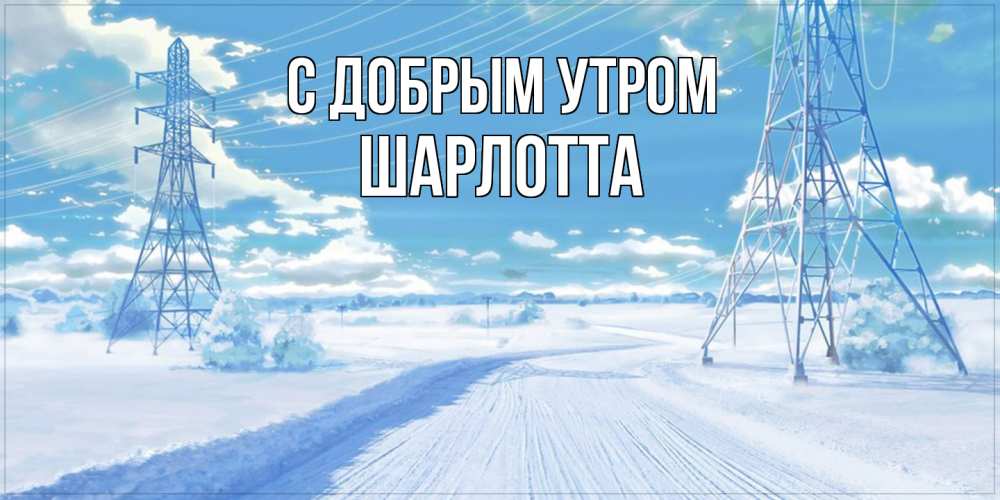 Открытка  с именем. Шарлотта, С добрым утром  