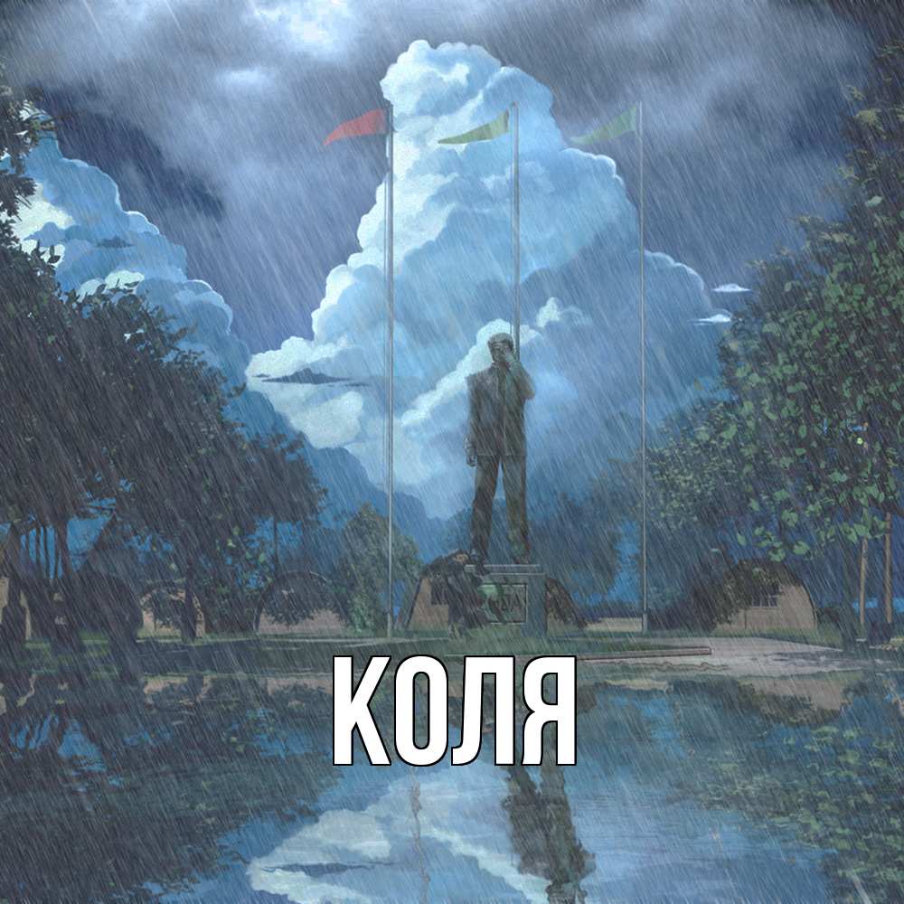 Открытка  с именем. коля, Главная  