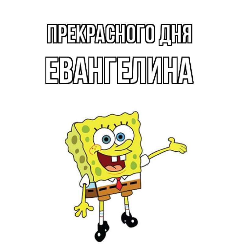 Картинка Прекрасного дня, Евангелина