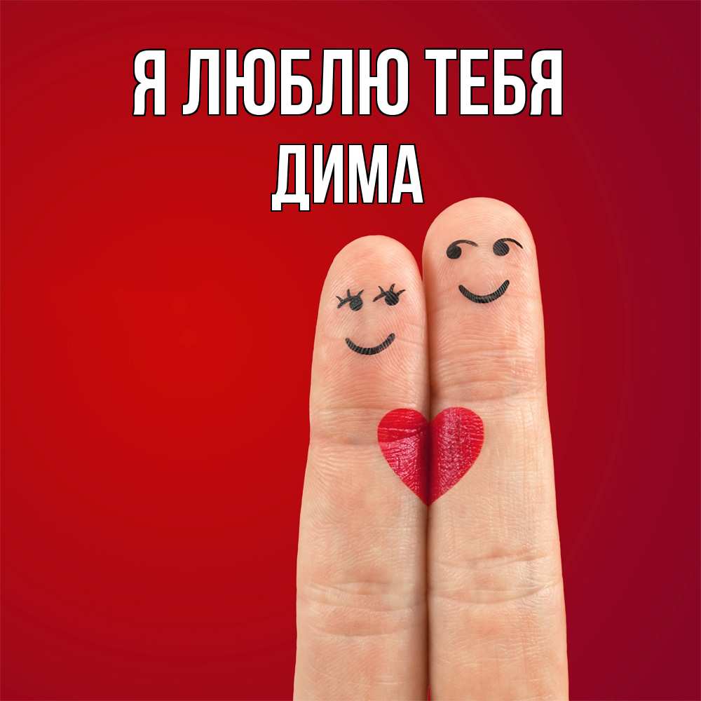 Открытка  с именем. Дима, Я люблю тебя  