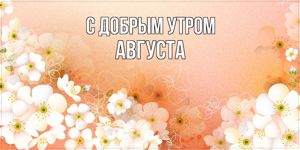 Открытка  с именем. Августа, С добрым утром  