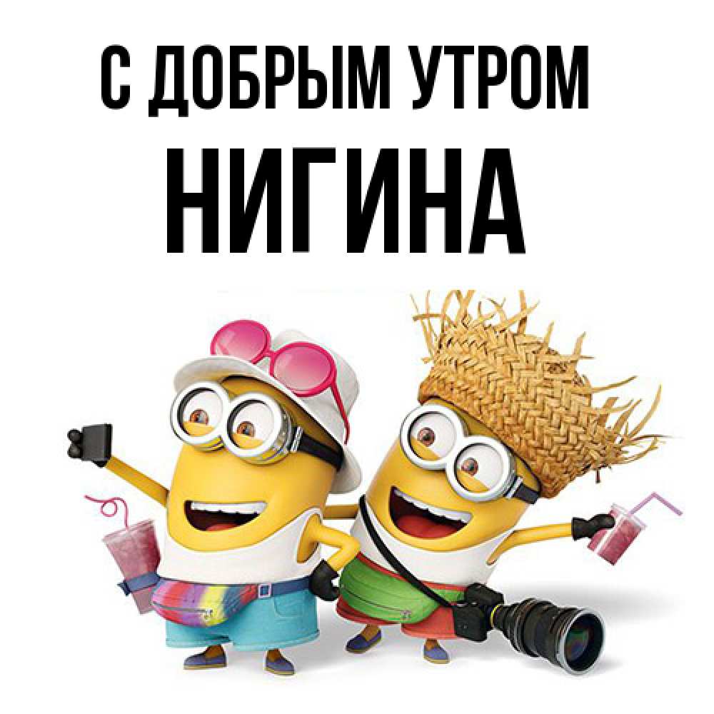 Открытка  с именем. Нигина, С добрым утром  