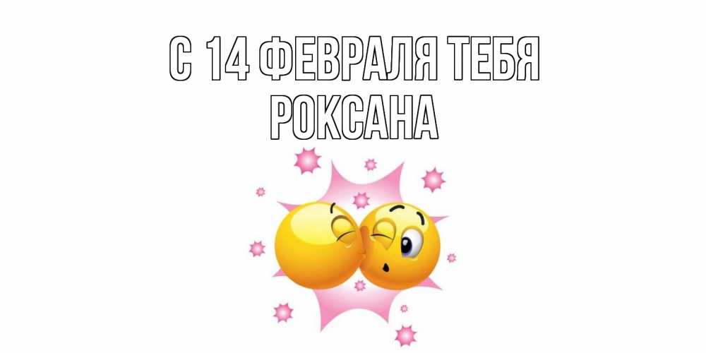 Открытка  с именем. Роксана, С 14 февраля тебя  