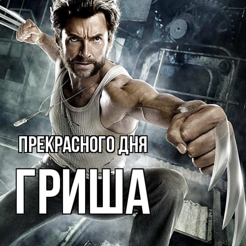 Картинка Прекрасного дня, Гриша