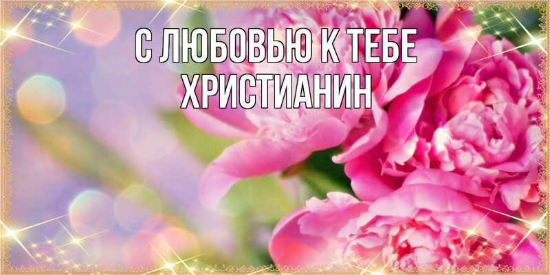 Картинка С любовью к тебе, Христианин