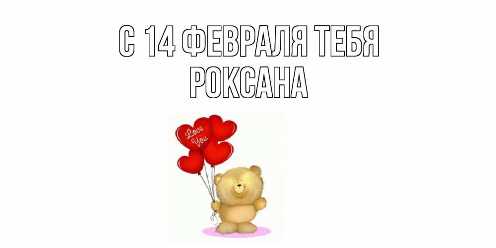 Открытка  с именем. Роксана, С 14 февраля тебя  
