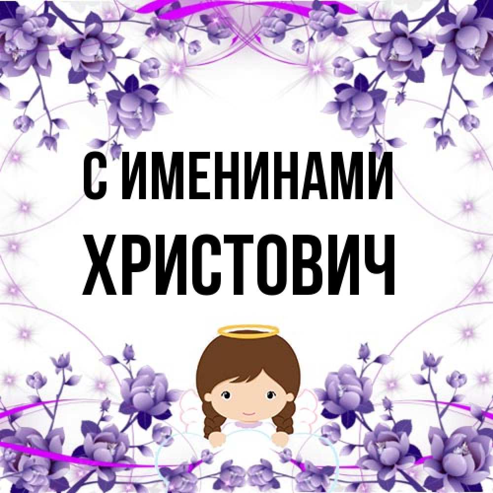 Открытка  с именем. Христович, С именинами  