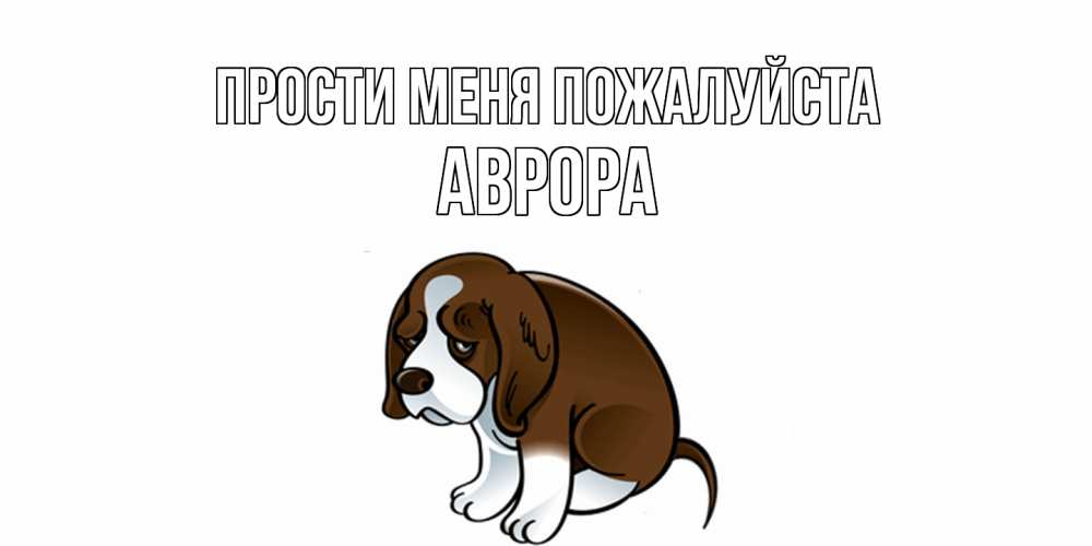 Открытка  с именем. Аврора, Прости меня пожалуйста  
