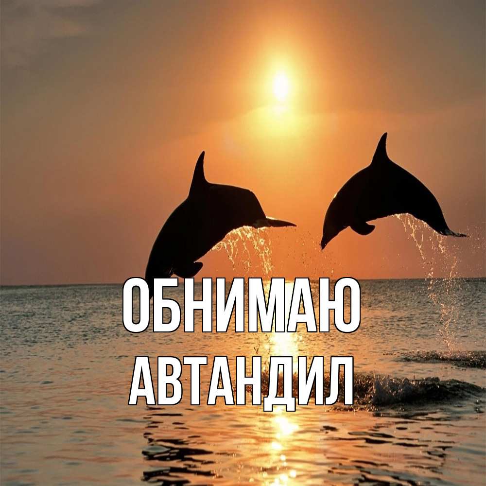 Открытка  с именем. Автандил, Обнимаю  