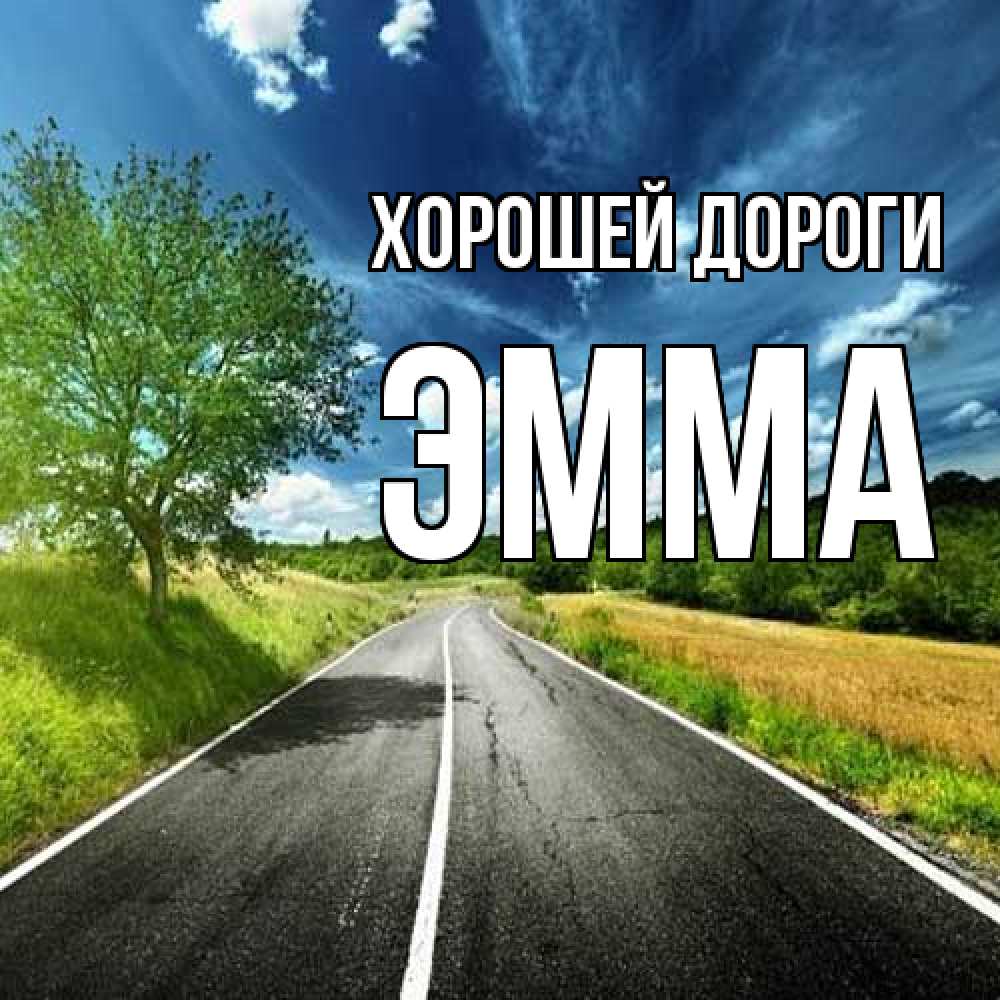 Открытка  с именем. Эмма, Хорошей дороги  