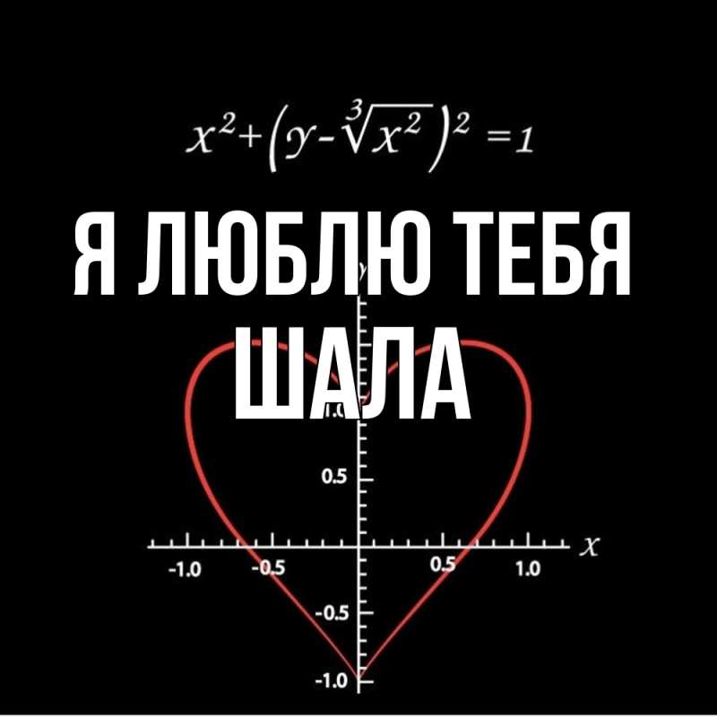Картинка Я люблю тебя, Шала