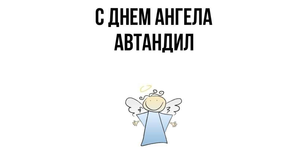 Открытка  с именем. Автандил, С днем ангела  