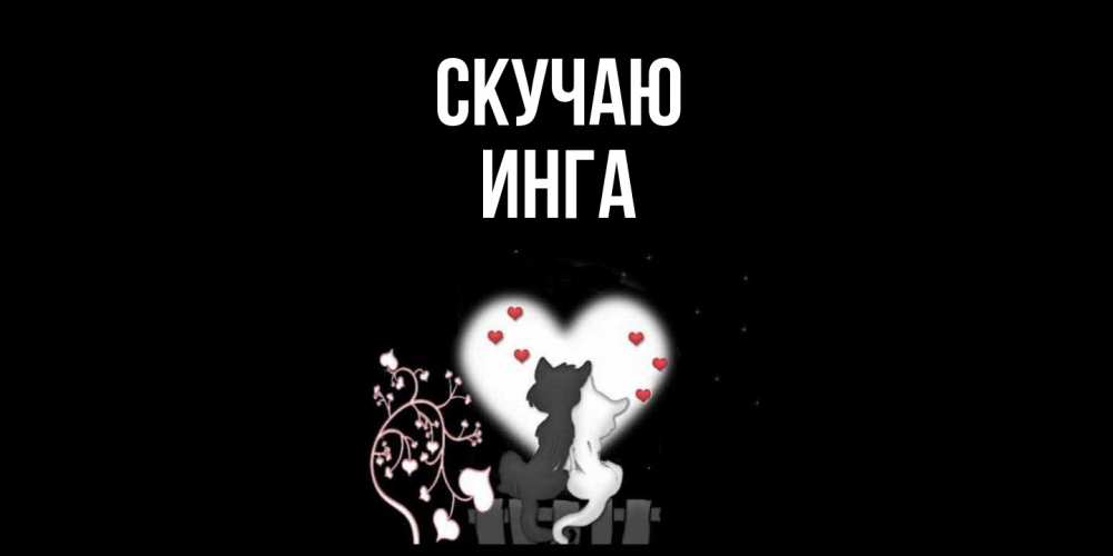 Открытка  с именем. Инга, Скучаю  