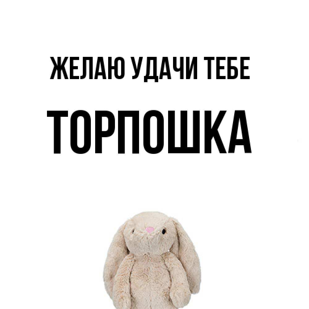 Открытка  с именем. торпошка, Желаю удачи тебе  