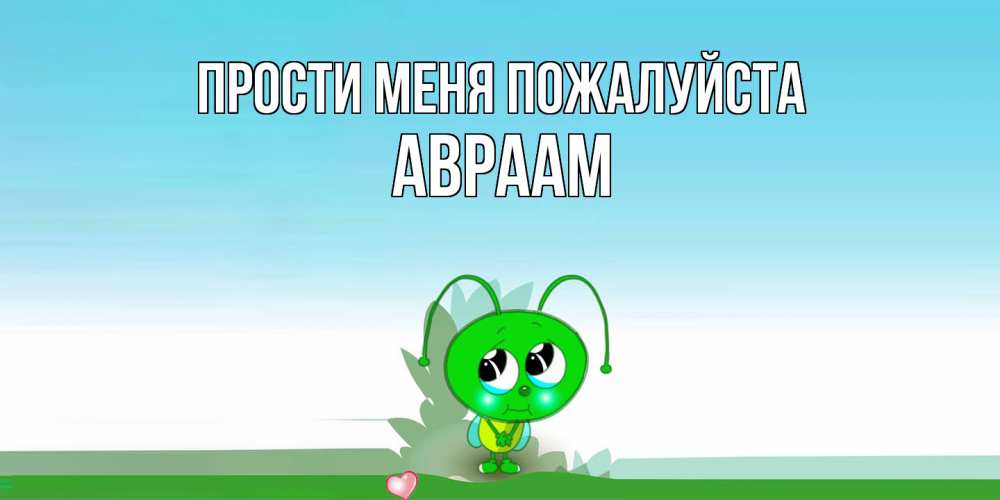 Открытка  с именем. Авраам, Прости меня пожалуйста  