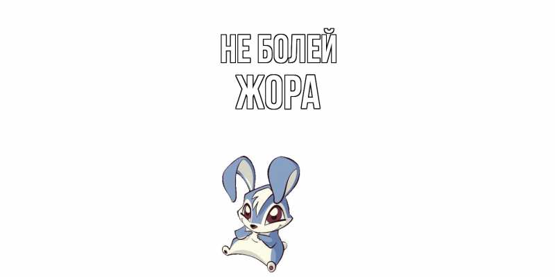 Картинка Не болей, Жора