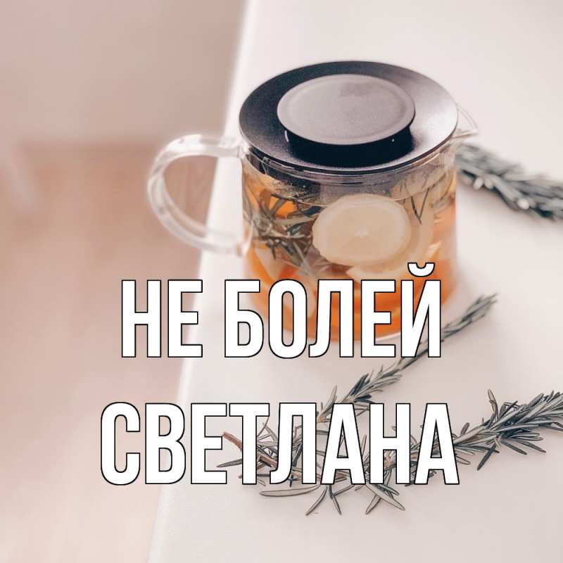 Картинка Не болей, Светлана